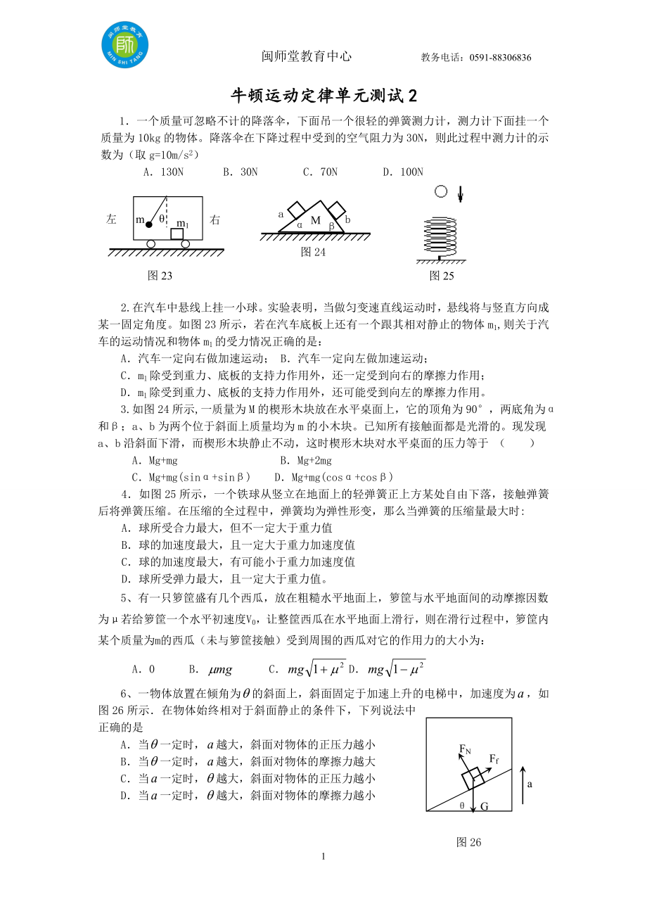 闽师堂资料之高考物理第一轮总复习练习牛顿运动定律单元测试2_第1页