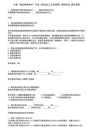 22春“食品检测技术”专业《食品加工卫生控制》离线作业-满分答案7