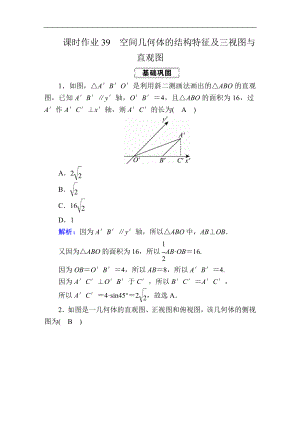 高考人教版數(shù)學(xué)文總復(fù)習(xí)練習(xí)：第七章 立體幾何 課時作業(yè)39 Word版含解析