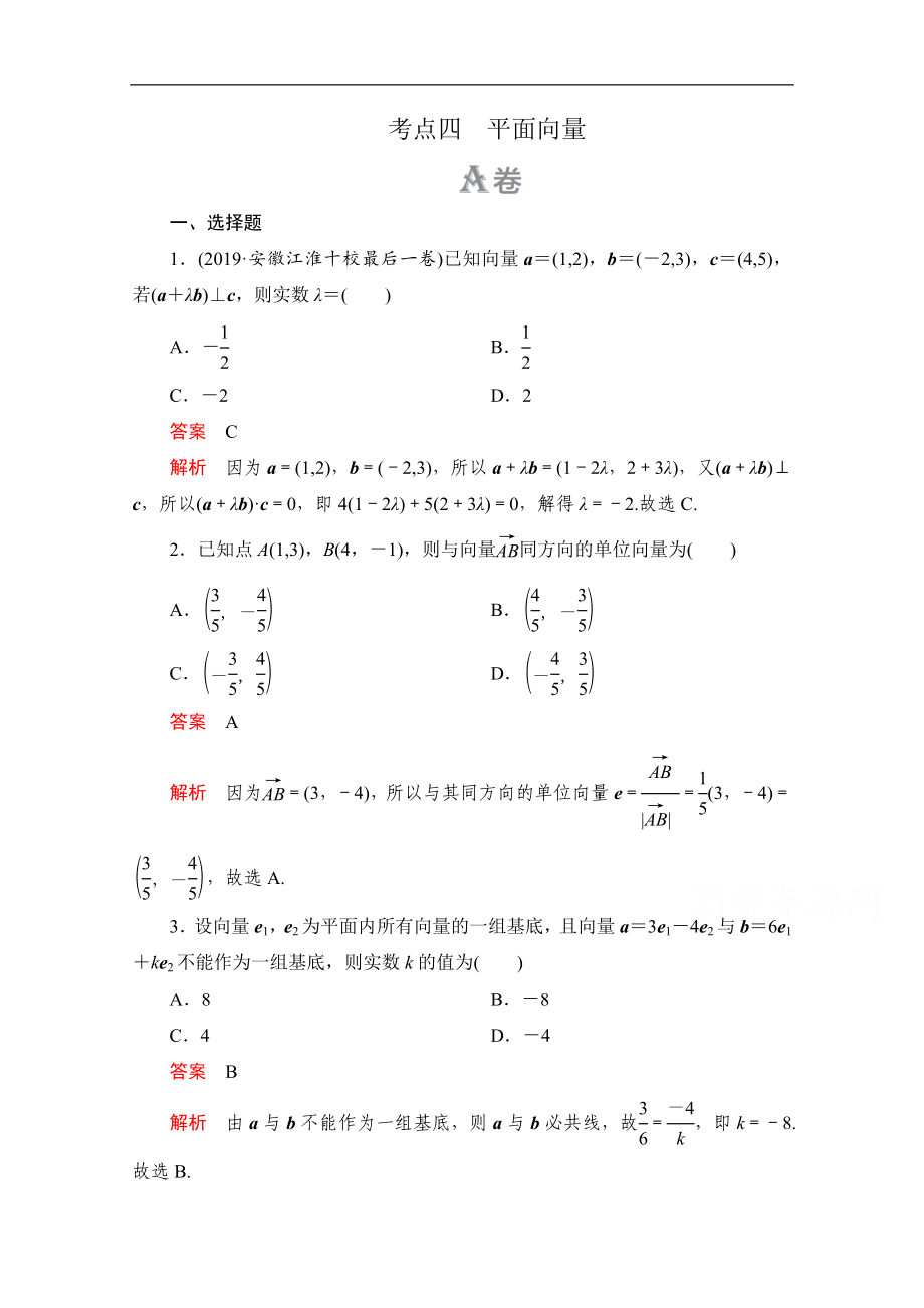 高考数学大二轮刷题首选卷理数文档：第一部分 考点四 平面向量 Word版含解析_第1页