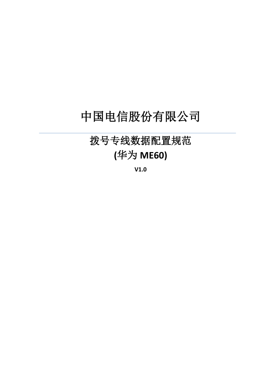 中国电信拨号专线数据配置规范华为ME60_第1页