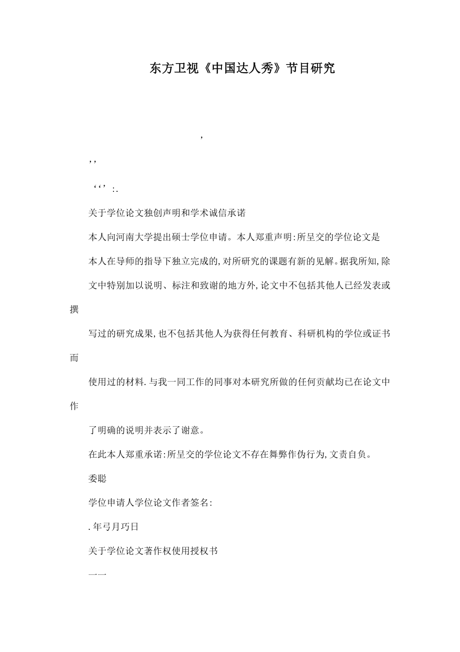 东方卫视《中国达人秀》节目研究（可编辑）_第1页