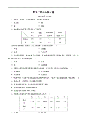 高中化學人教版必修1同步課時作業(yè)系列一： 第三章 第3節(jié) 用途廣泛的金屬材料 Word版含答案