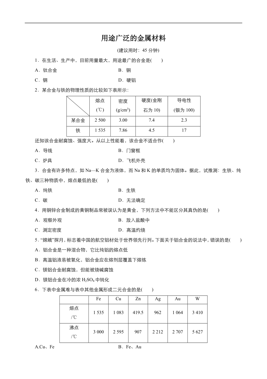 高中化學人教版必修1同步課時作業(yè)系列一： 第三章 第3節(jié) 用途廣泛的金屬材料 Word版含答案_第1頁