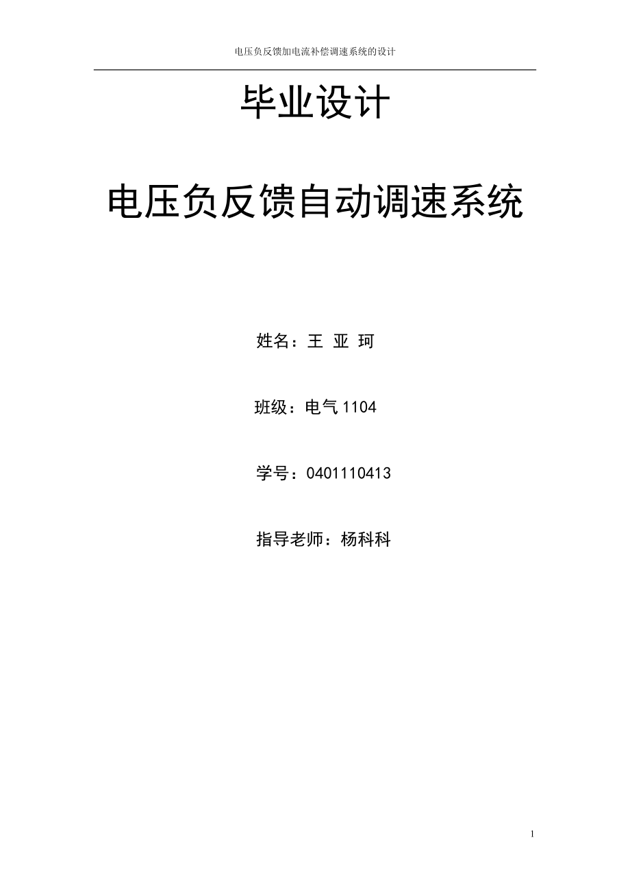 电压负反馈直流调速系统毕业设计_第1页