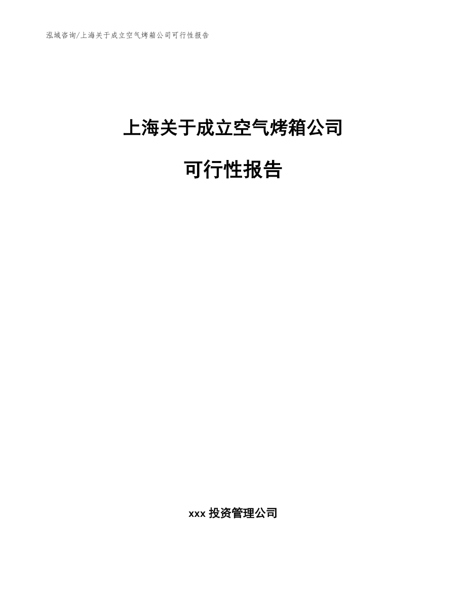 上海关于成立空气烤箱公司可行性报告范文_第1页