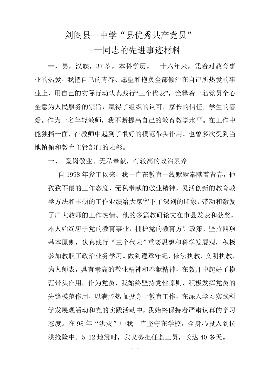 优秀共产党员的先进事迹材料_第1页