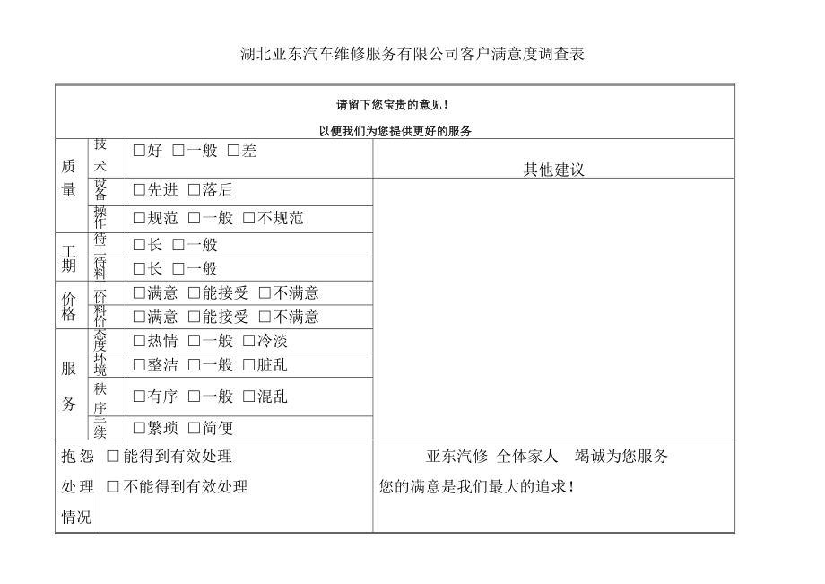 汽车维修企业客户满意度调查表1_第1页