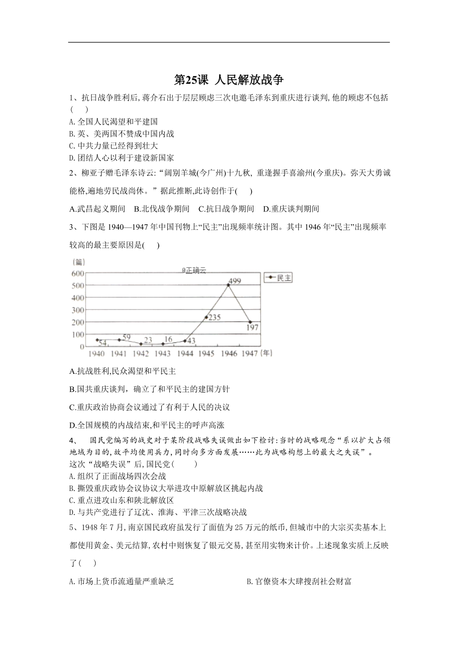 高一歷史部編版寒假作業(yè)：第25課 人民解放戰(zhàn)爭 Word版含答案_第1頁