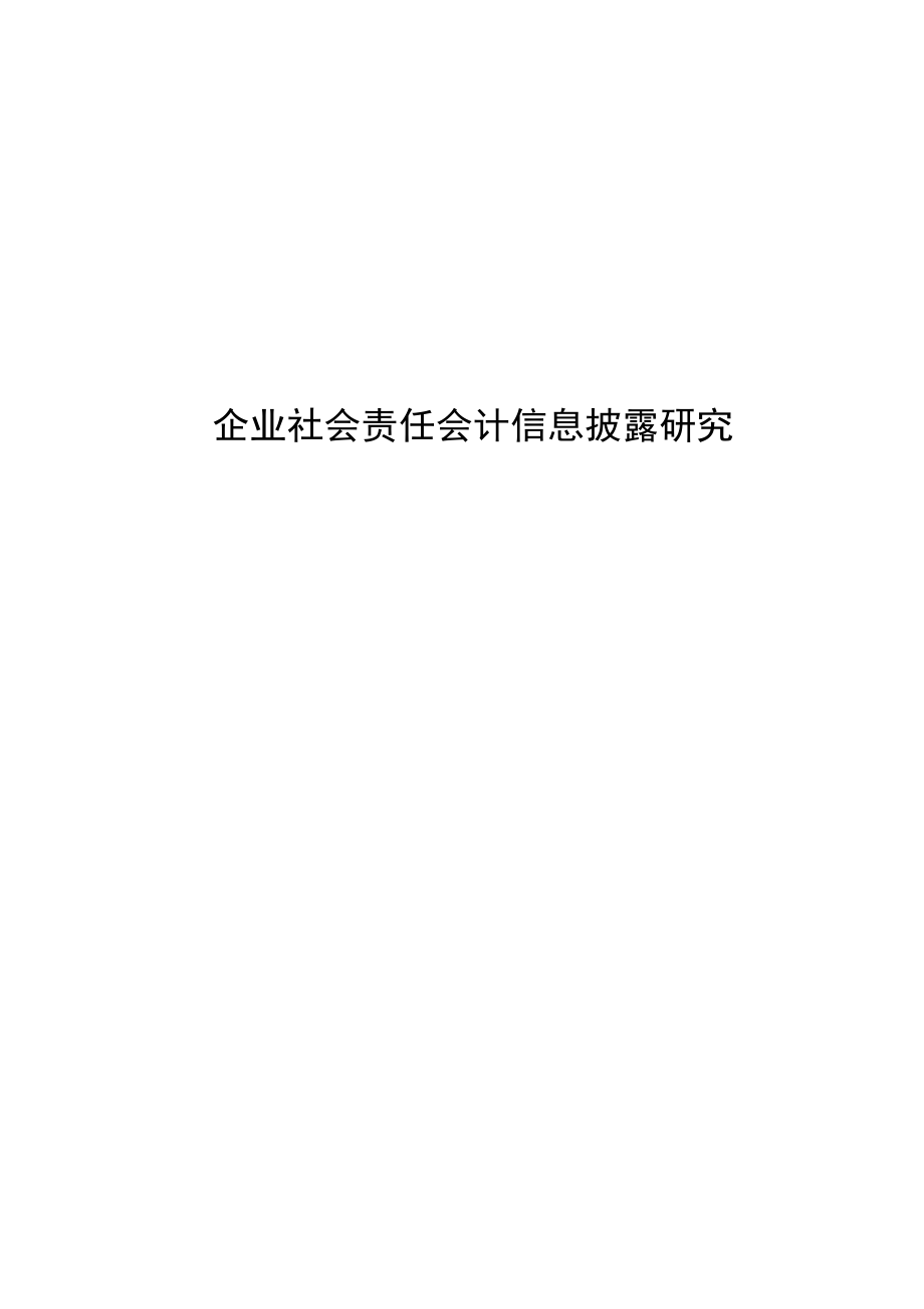 企业社会责任会计信息披露研究毕业论文_第1页