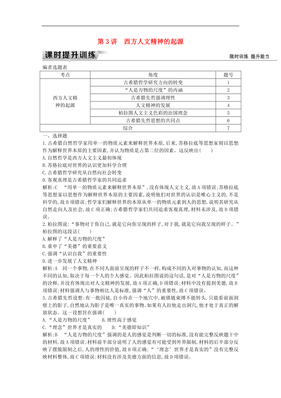 通史版高考历史一轮复习训练题： 板块十一 第3讲 西方人文精神的起源练习_第1页