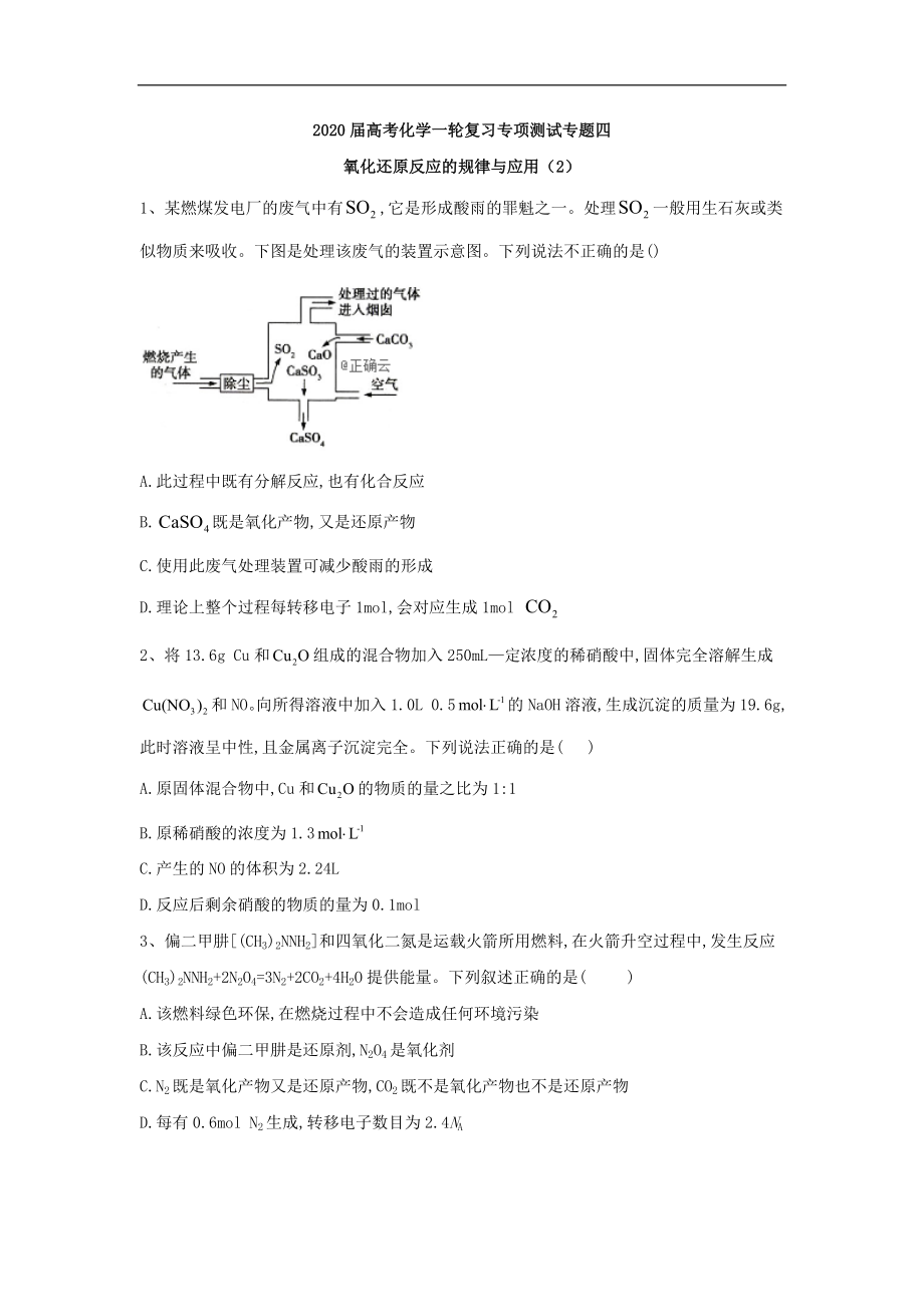 高考化學(xué)二輪復(fù)習(xí)專項(xiàng)測(cè)試：專題四 氧化還原反應(yīng)的規(guī)律與應(yīng)用 2 Word版含答案_第1頁