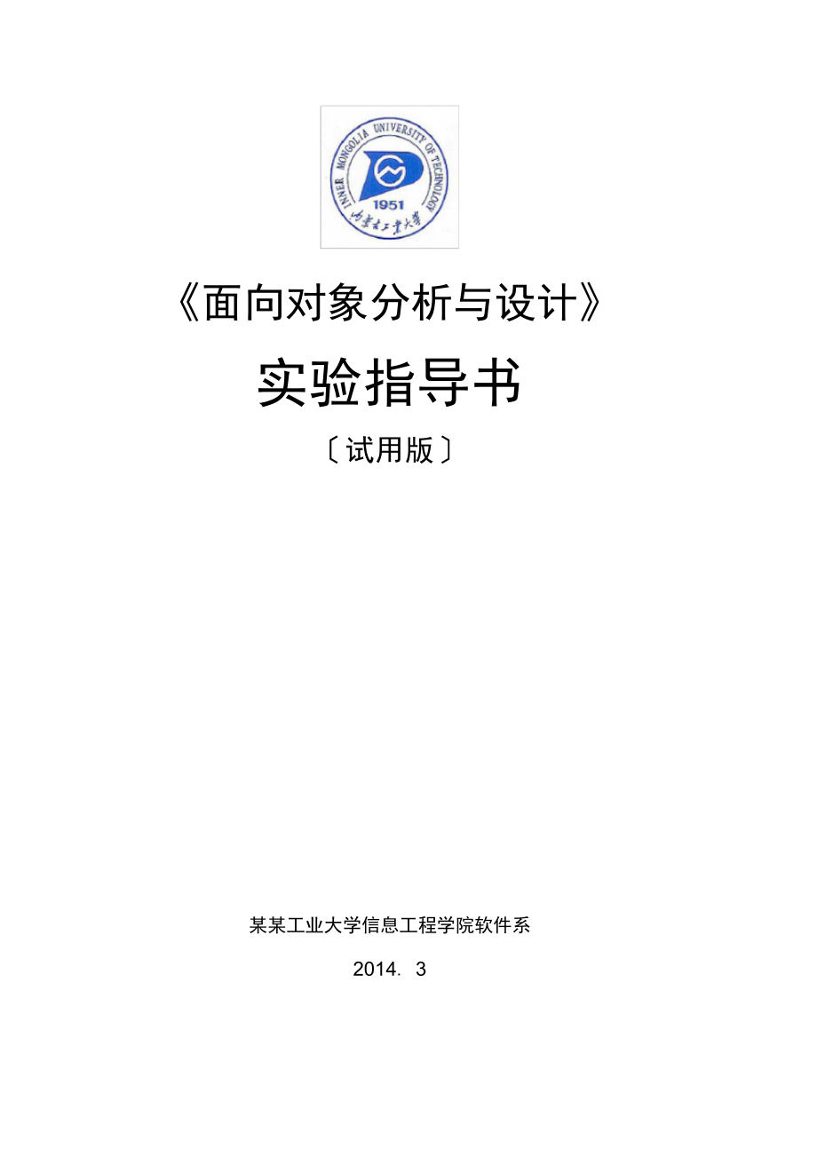 面向对象分析报告与设计实验指导书新_第1页