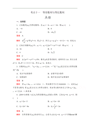 高考數(shù)學(xué)大二輪刷題首選卷理數(shù)文檔：第一部分 考點(diǎn)十一 等差數(shù)列與等比數(shù)列 Word版含解析