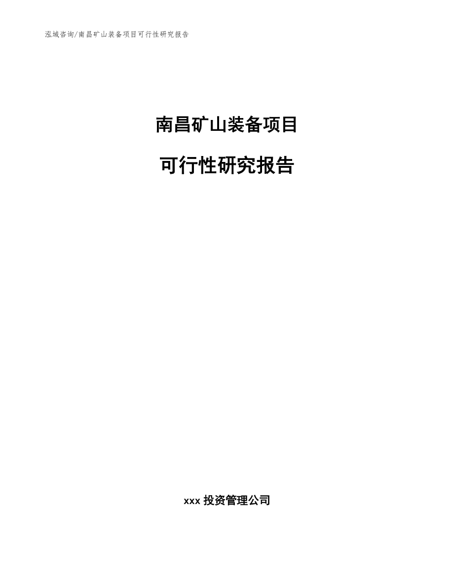 南昌矿山装备项目可行性研究报告_第1页