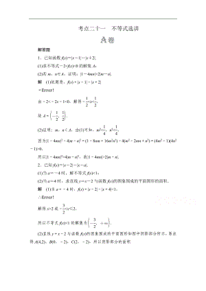 高考數(shù)學(xué)大二輪刷題首選卷文數(shù)文檔：第一部分 考點(diǎn)二十一 不等式選講 Word版含解析