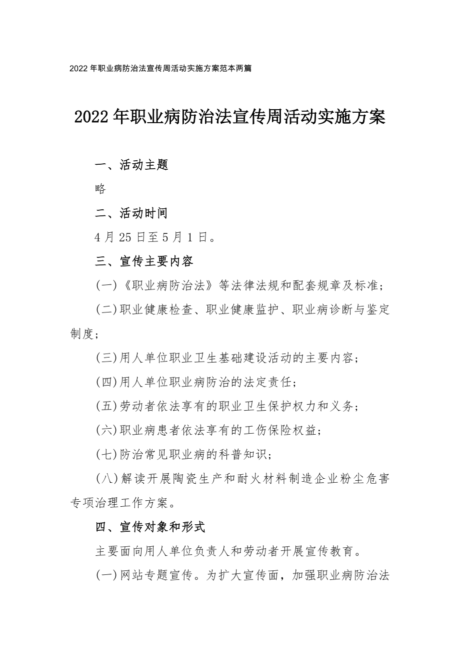 2022年职业病防治法宣传周活动实施方案范本两篇_第1页