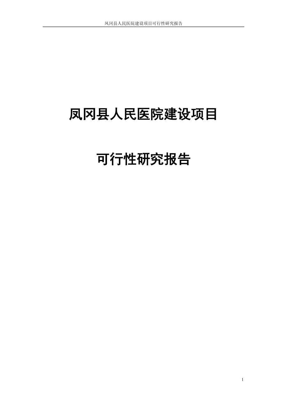 凤冈县人民医院建设项目可行性研究报告_第1页