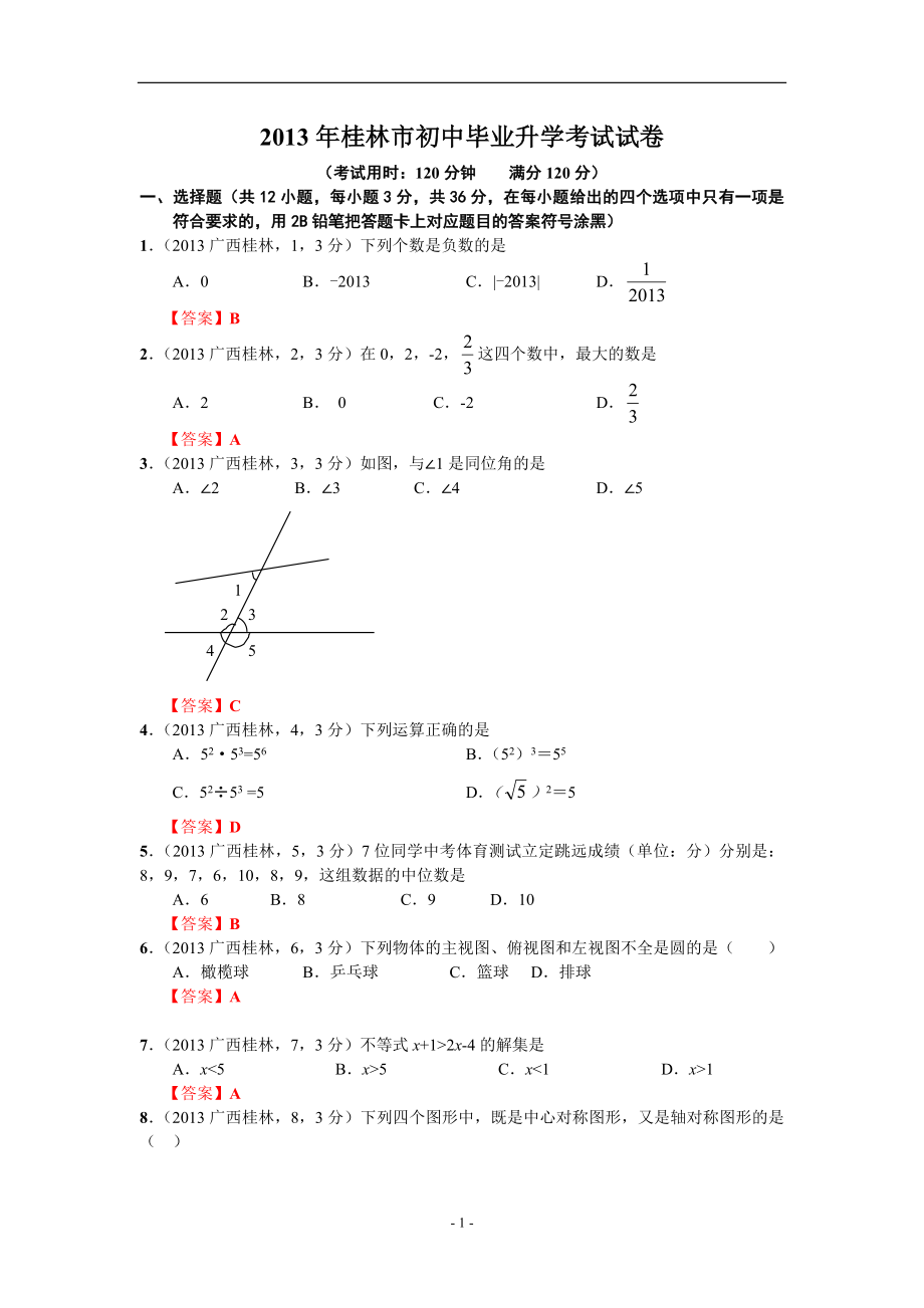 桂林市初中毕业升学考试试卷数学_第1页