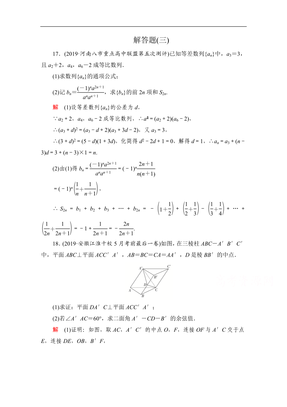 高考數(shù)學(xué)大二輪刷題首選卷理數(shù)文檔：第二部分 解答題三 Word版含解析_第1頁