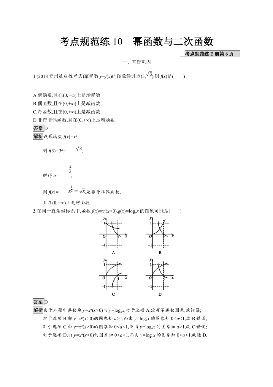 版廣西高考人教A版數(shù)學(xué)文一輪復(fù)習(xí)考點規(guī)范練：10 冪函數(shù)與二次函數(shù) Word版含解析_第1頁