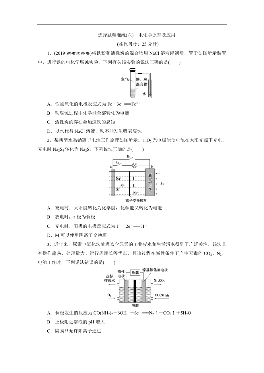 版新高考化學(xué)三輪復(fù)習(xí)京津魯瓊版練習(xí)：選擇題精準(zhǔn)練6 選擇題精準(zhǔn)練六　電化學(xué)原理及應(yīng)用 Word版含解析_第1頁(yè)