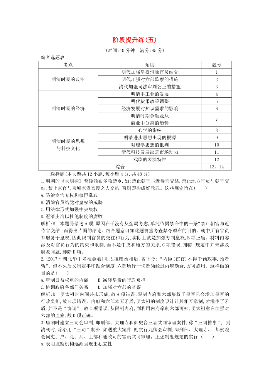 通史版高考?xì)v史一輪復(fù)習(xí)訓(xùn)練題： 階段提升練五_第1頁(yè)