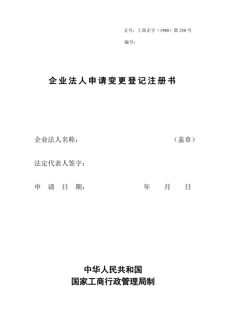 企业登记注册书及登记申请书6_第1页