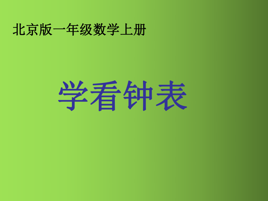 北京版数学一年级上册学看钟表PPT课件_第1页