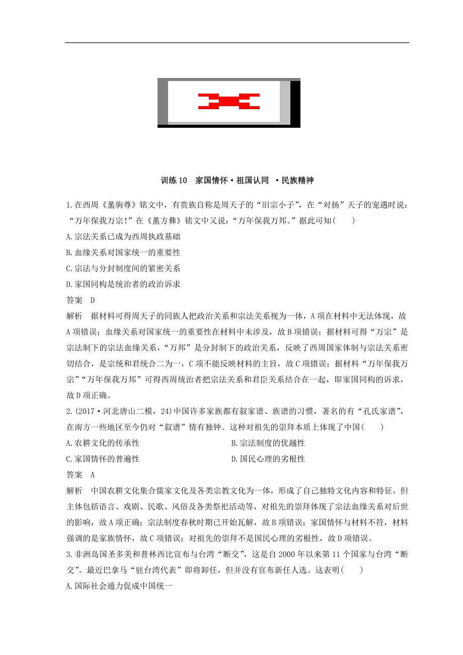 高考历史全国版二轮复习考前特训：—社会热点押题训练 训练10 Word版含答案_第1页