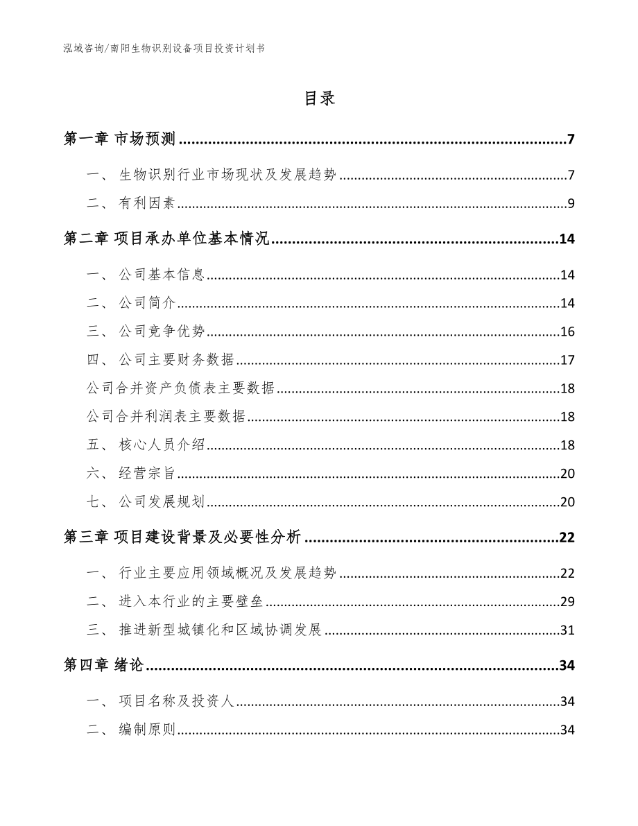 南阳生物识别设备项目投资计划书范文模板_第1页