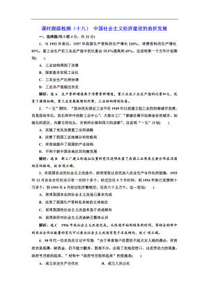 高中歷史岳麓版必修2課時跟蹤檢測：十八 中國社會主義經(jīng)濟建設(shè)的曲折發(fā)展 Word版含解析