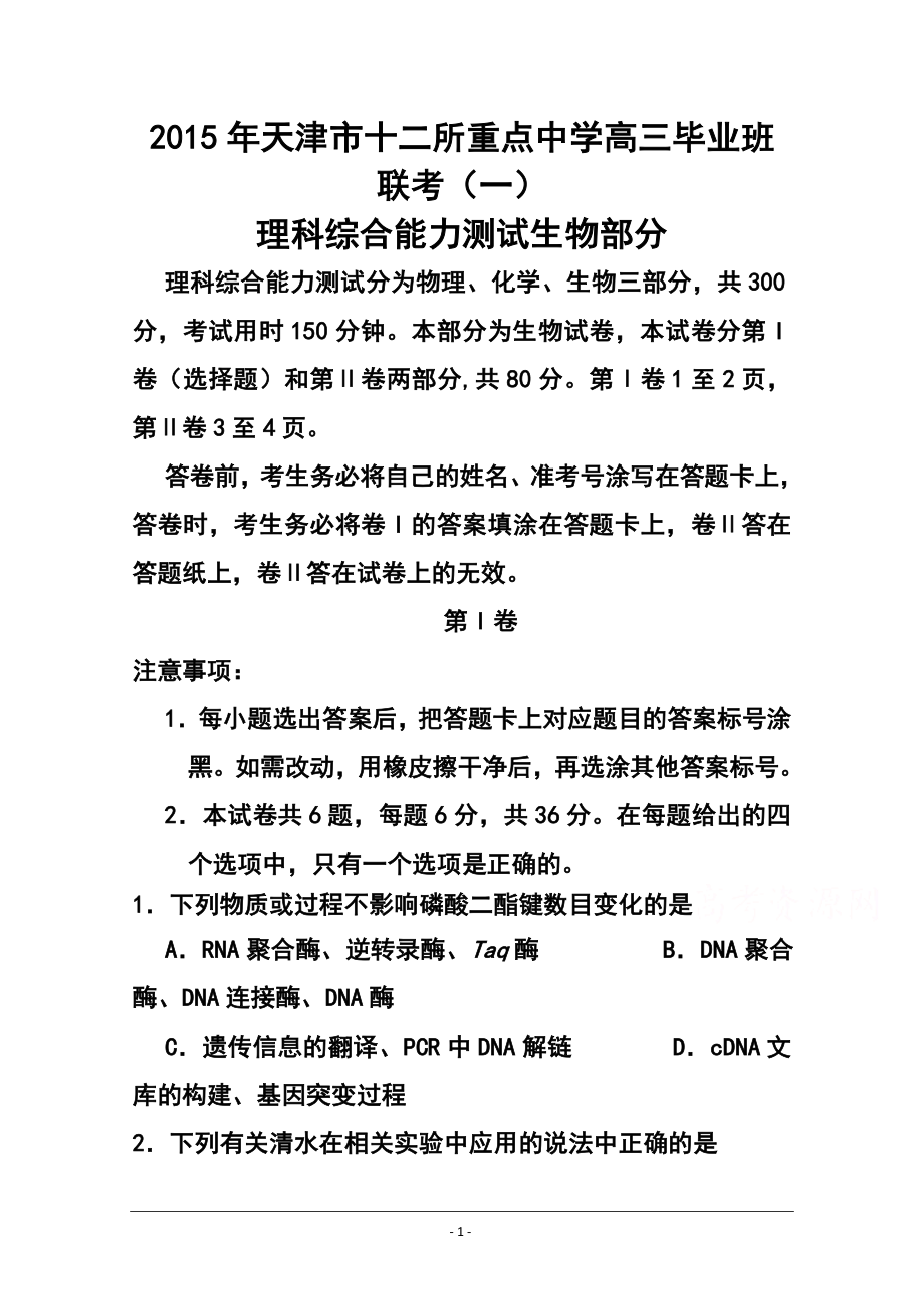 天津市十二区县重点学校高三毕业班联考（一）生物试题及答案_第1页