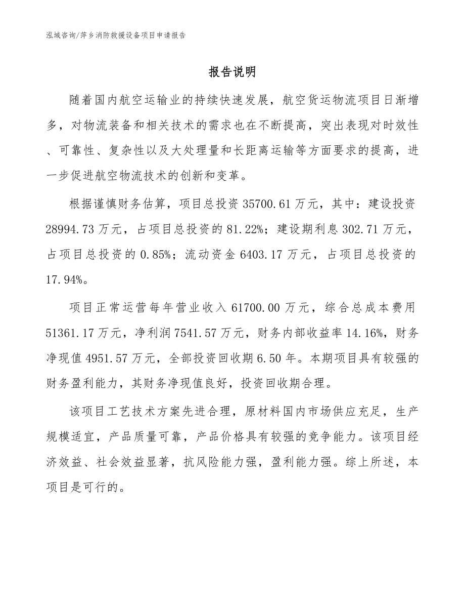 萍乡消防救援设备项目申请报告【范文模板】_第1页