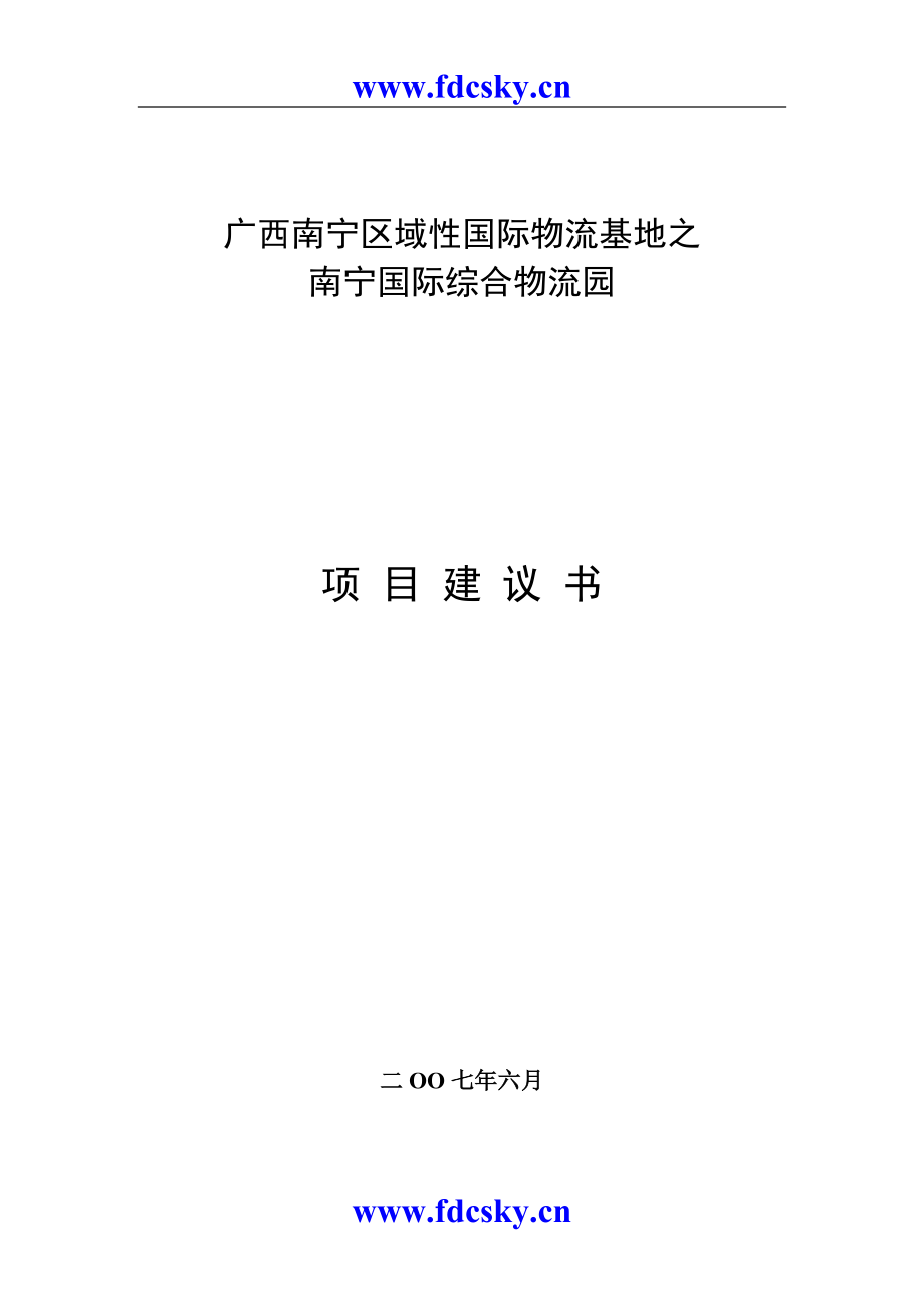 南宁区域性国际物流基地项目建议书_第1页