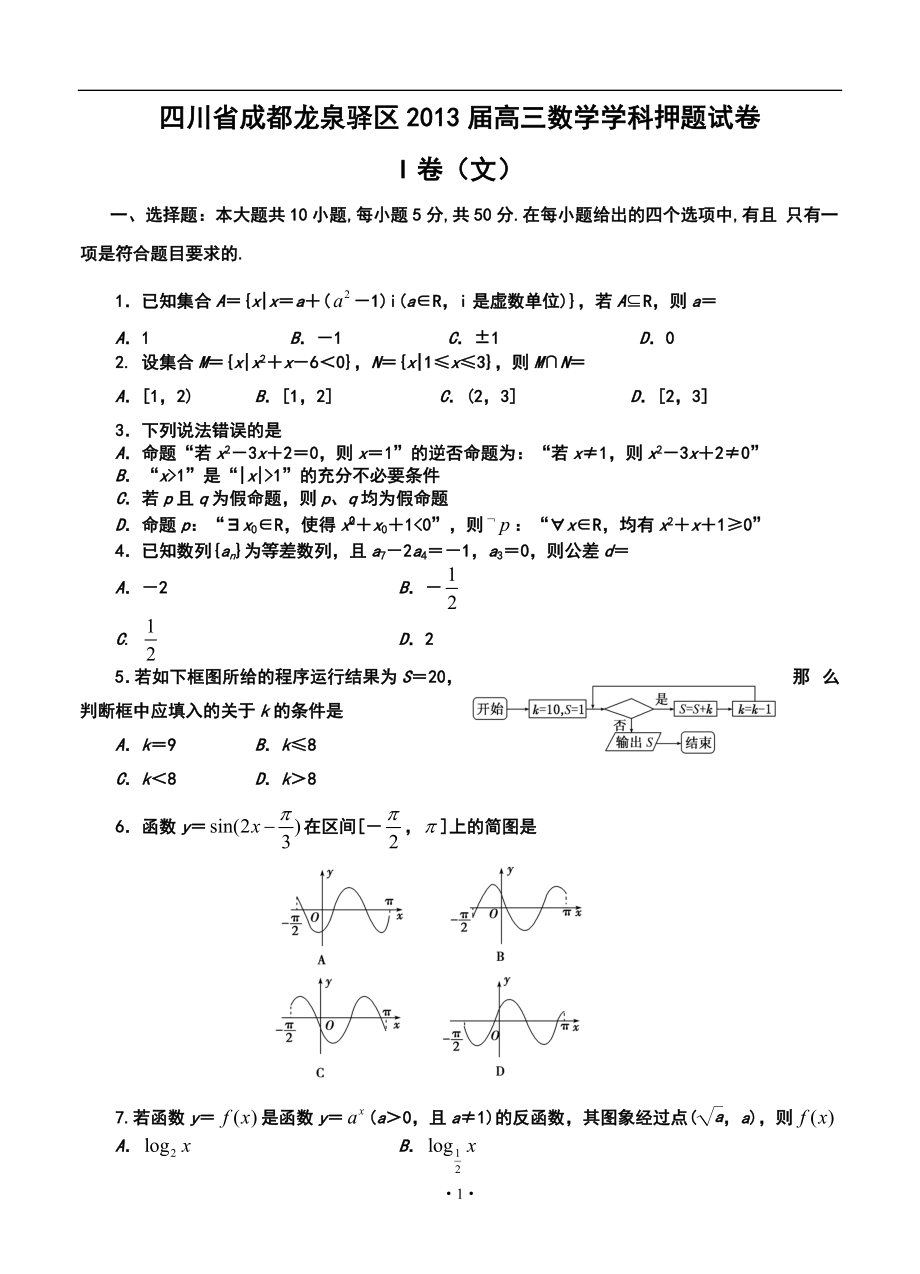 四川省成都龍泉驛區(qū)高三 5月學(xué)科押題文科數(shù)學(xué)試卷及答案_第1頁