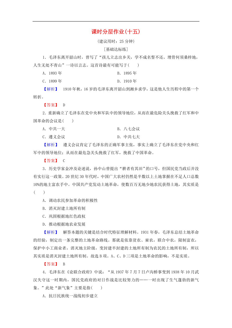 高中历史课时作业15新中国的缔造者毛泽东一二人民版选修4_第1页