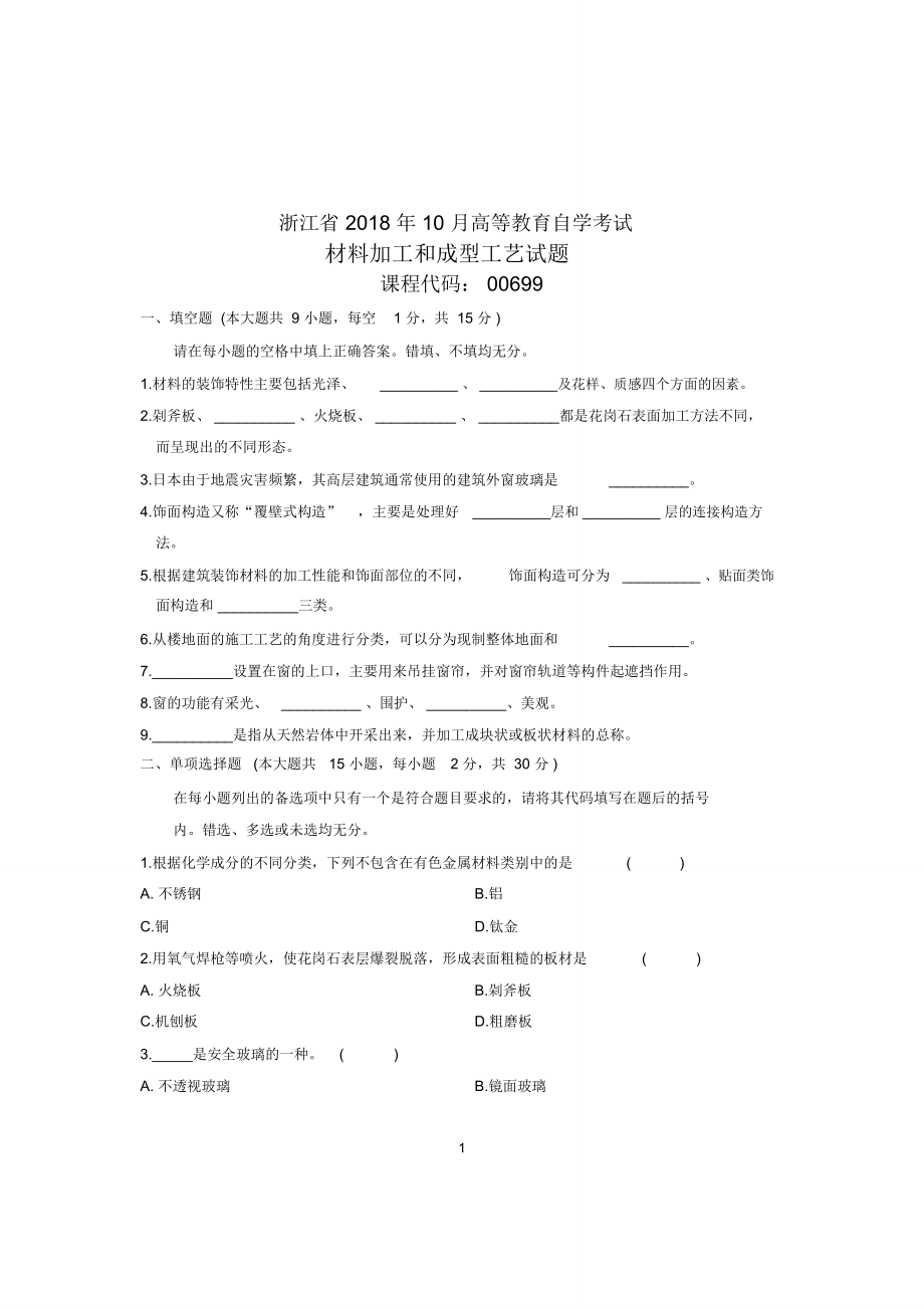 (全新整理)10月自考试题及答案解析浙江材料加工和成型工艺试卷及答案解析_第1页