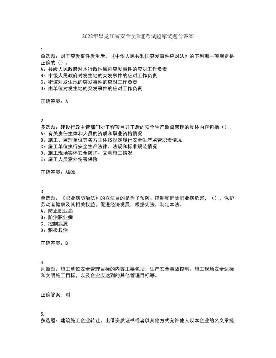 2022年黑龙江省安全员B证考试题库试题含答案38_第1页