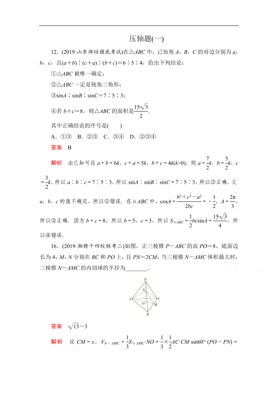 高考數(shù)學大二輪刷題首選卷文數(shù)文檔：第二部分 壓軸題一 Word版含解析_第1頁