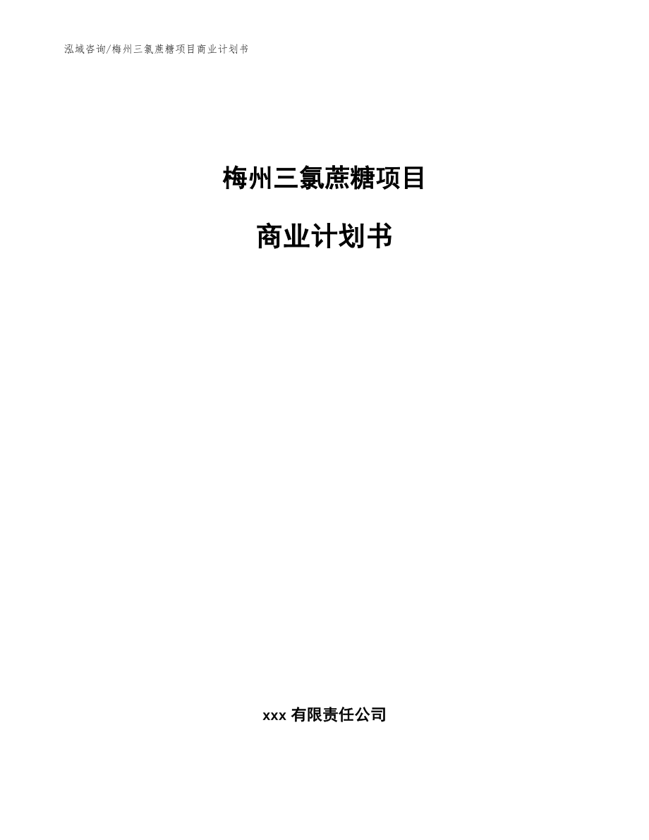 梅州三氯蔗糖项目商业计划书【模板参考】_第1页