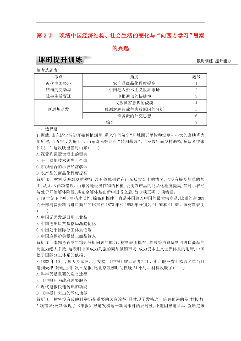 通史版高考歷史一輪復(fù)習(xí)訓(xùn)練題： 板塊六 第2講 晚清我國經(jīng)濟結(jié)構(gòu)、社會生活的變化與“向西方學(xué)習(xí)”思潮的興起練習(xí)_第1頁