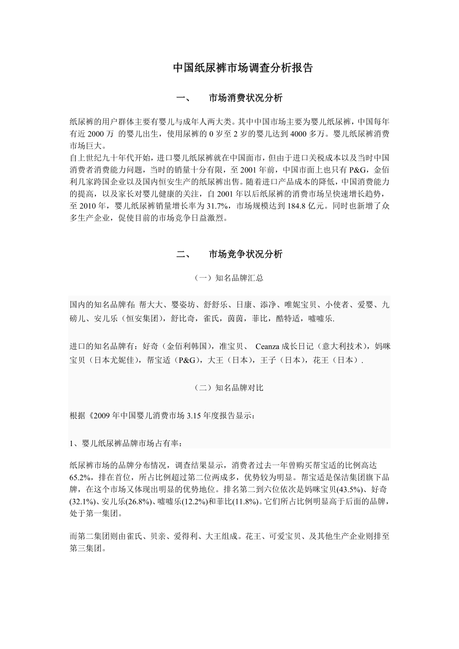 中国纸尿裤市场调查分析报告_第1页