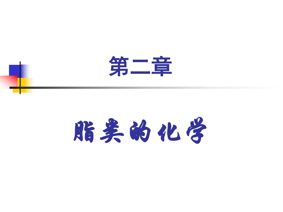 生物化学学习课件教学课件PPT脂类的化学_第1页