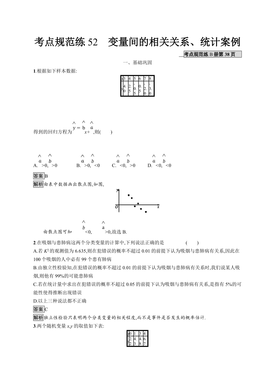 版廣西高考人教A版數(shù)學(xué)文一輪復(fù)習(xí)考點(diǎn)規(guī)范練：52 變量間的相關(guān)關(guān)系、統(tǒng)計(jì)案例 Word版含解析_第1頁(yè)