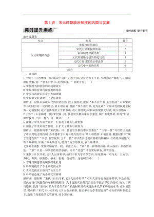 通史版高考?xì)v史一輪復(fù)習(xí)訓(xùn)練題： 板塊四 第1講 宋元時(shí)期政治制度的鞏固與發(fā)展練習(xí)