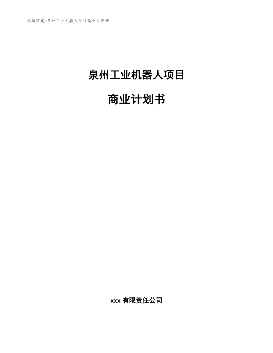 泉州工业机器人项目商业计划书_第1页