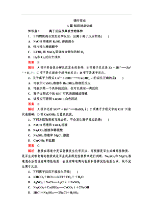 新人教版高中化學(xué)必修一課時訓(xùn)練：第一章 第二節(jié) 第二課時　離子反應(yīng) 課時作業(yè) Word版含解析