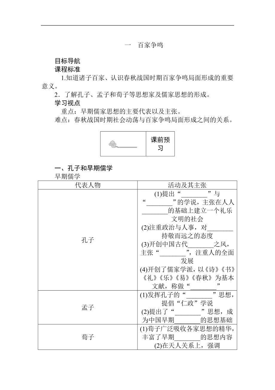 高二歷史人民版必修3課前預(yù)習(xí) 課堂作業(yè) 課后作業(yè)：1.1百家爭(zhēng)鳴 Word版含解析_第1頁(yè)