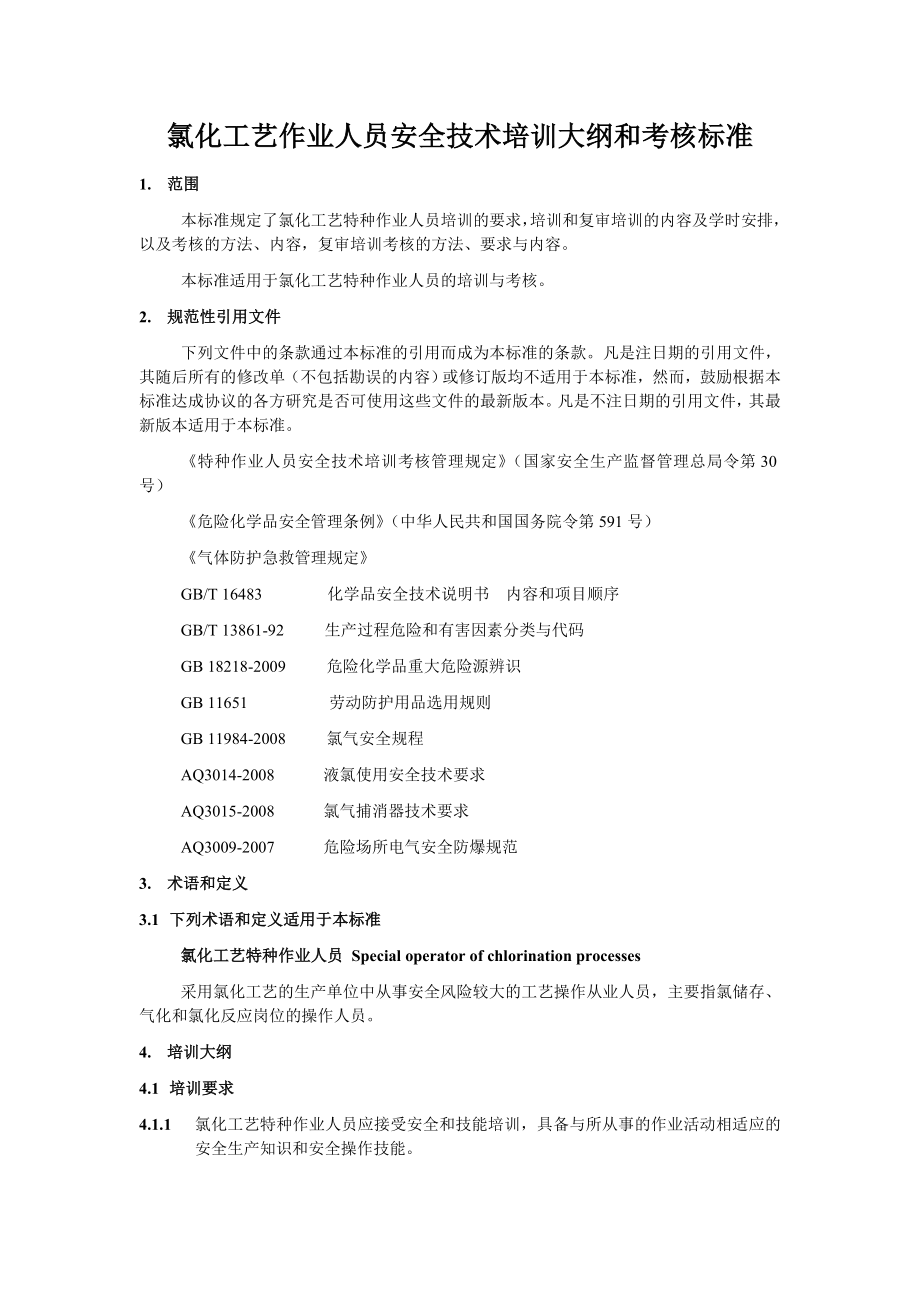 氯化工艺作业人员安全技术培训大纲和考核标准_第1页